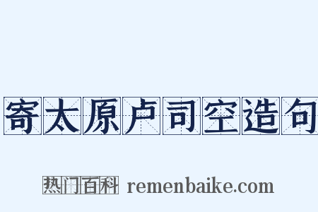 寄太原卢司空造句是什么意思的图片
